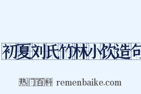初夏刘氏竹林小饮造句是什么意思的图片